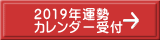 2019年運勢 カレンダー受付
